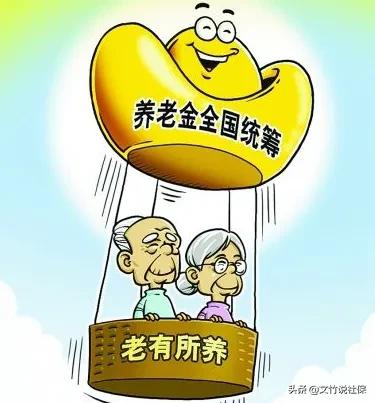 企业职工养老保险迎来了全国统筹，并将发生三个变化