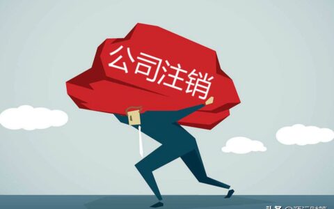 西安公司注销代办费用多少及注销公司的流程及费用