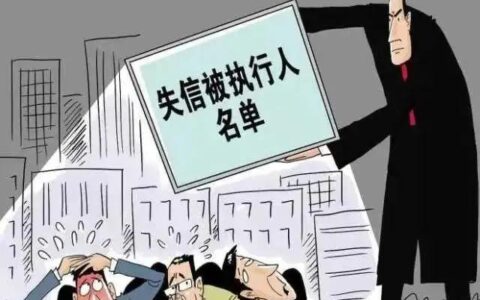 失信人有什么影响和后果(个人欠债无力偿还最好办法)