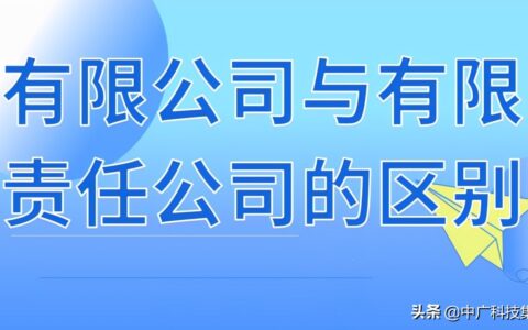 有限公司和有限责任公司区别在哪里及自己注册公司流程