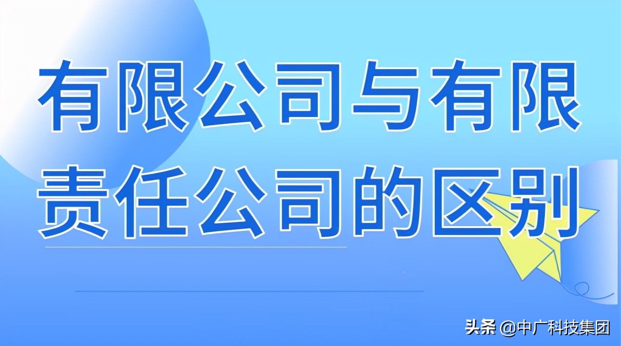 有限公司与有限责任公司的区别有哪些？