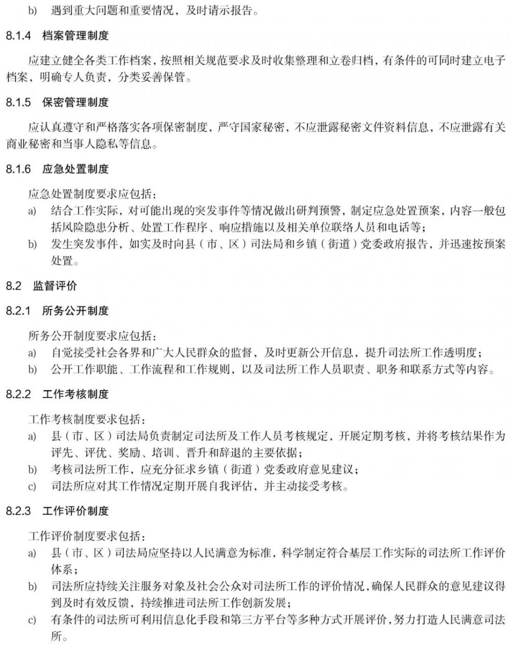 《全国司法所工作规范》正式发布