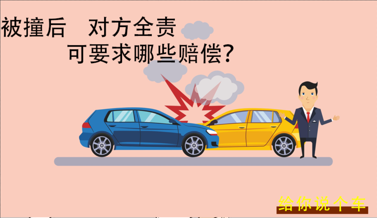 开车被撞，若对方全责，可以要求哪些赔偿？
