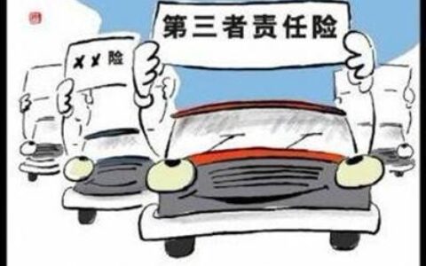 车险第三者责任险是什么意思及 2025年车险购买明细