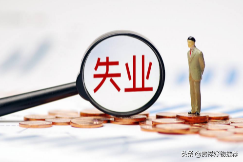 2022年还有失业补助金吗？领取失业保险金的标准是多少？