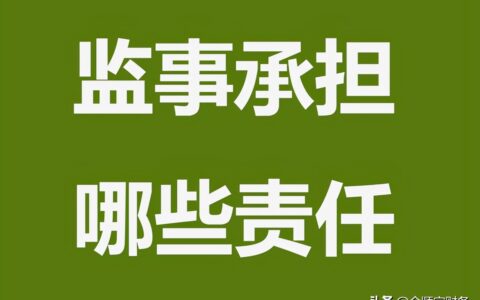 公司监事人承担什么责任及公司监事变更需要的资料