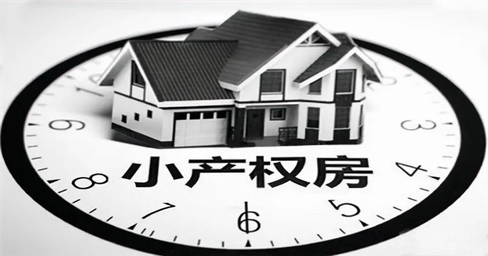 小产权房想拿到证不容易