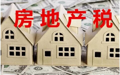 房地产税种有哪些及最新房地产税收政策