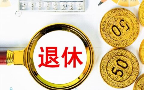女干部退休年龄是多少及女干部转工人退休政策