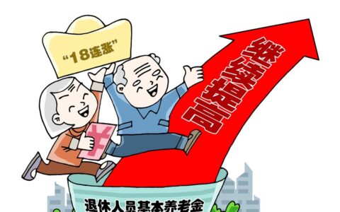 退休人员涨工资怎么计算及退休军人涨退休费