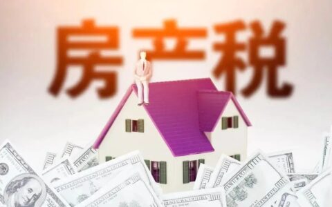 房产税政策出台时间及2025年房产税最新政策