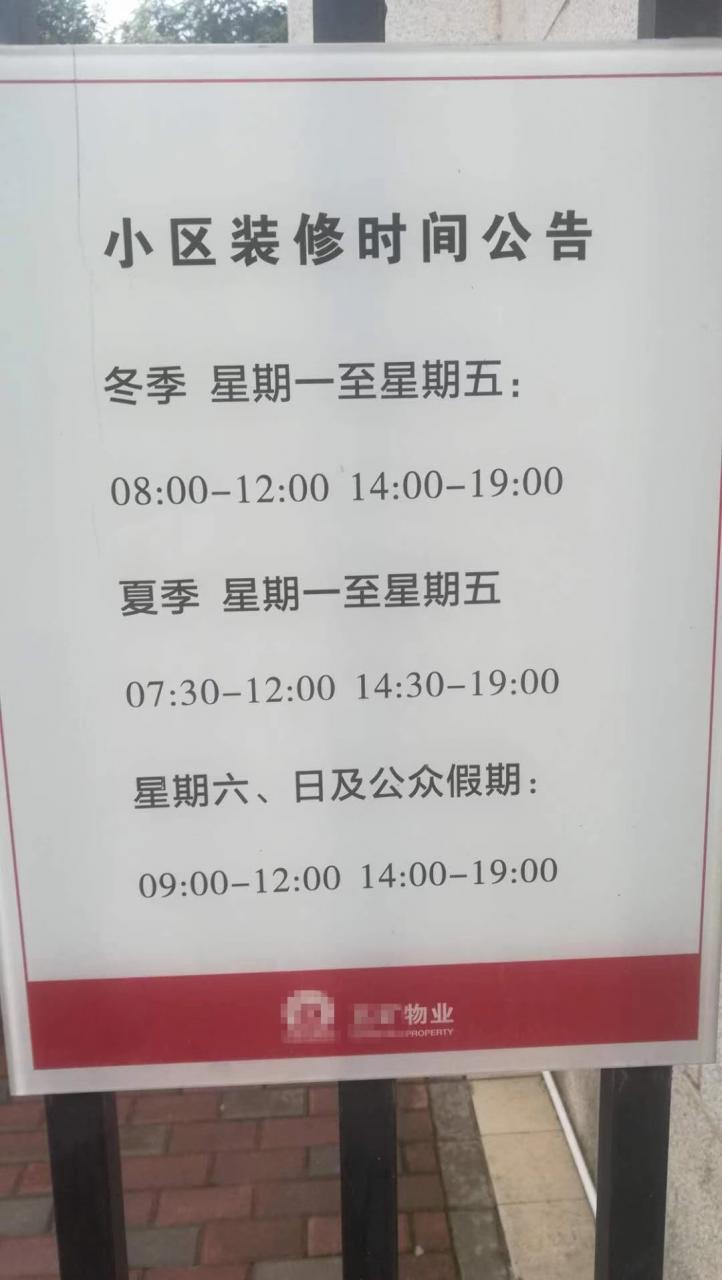 装修噪音惹人烦,理性维权该找谁?这些办法、条例可合理利用