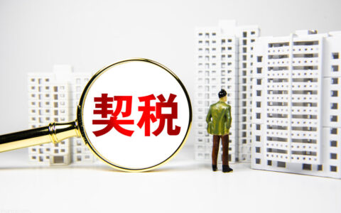 契税补贴需要什么条件及2024房产契税最新政策