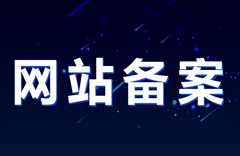 个人域名备案有什么要求?需要准备什么?