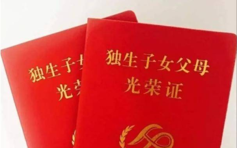 独生子女证有什么用及办独生子女证的好处