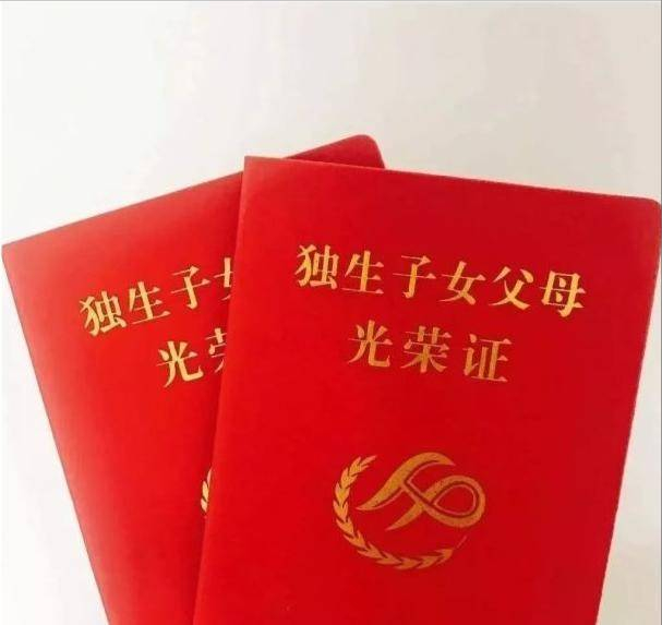什么是独生子女父母光荣证，办理了独生子女父母光荣证有什么用？