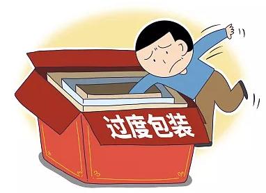 严禁过度包装!强制性国家标准出台