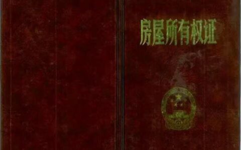 关于深圳小产权房有哪些证件？绿本是什么么？谨慎入手