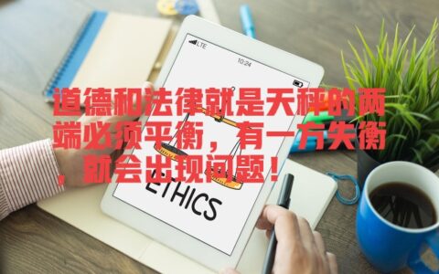 道德和法律的关系是什么及论述法律与道德的关系