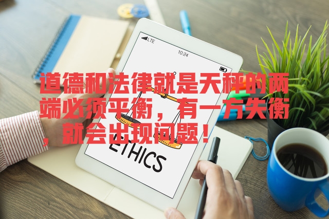 道德和法律的关系