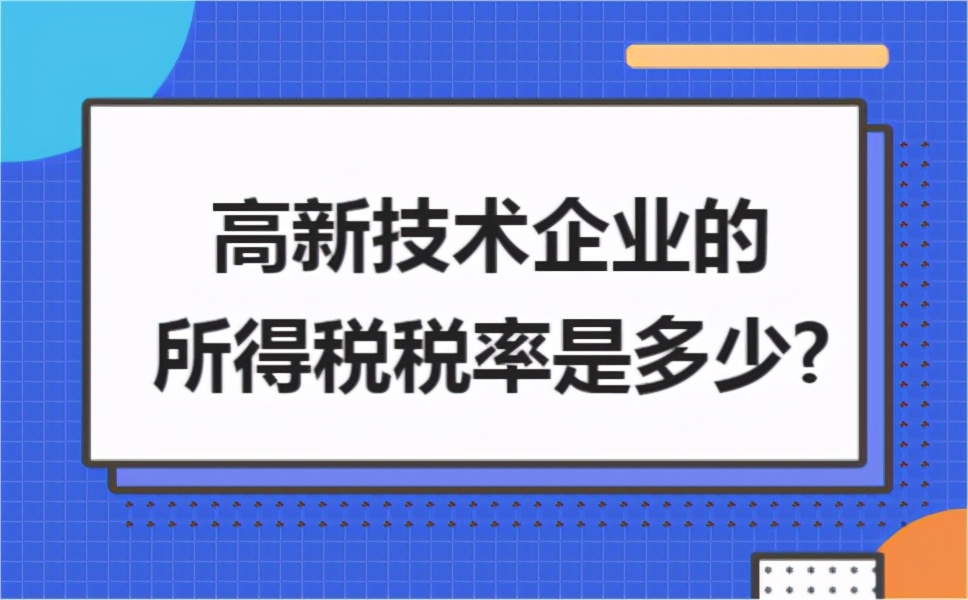 高新技术企业的所得税税率是多少