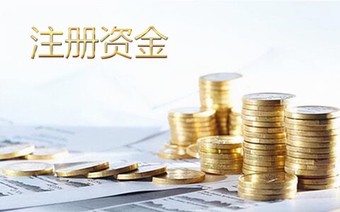 公司注册资本怎么认缴及注册公司需要的条件