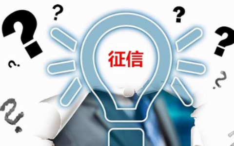 征信不好如何恢复征信多长时间及恢复征信最快的方法