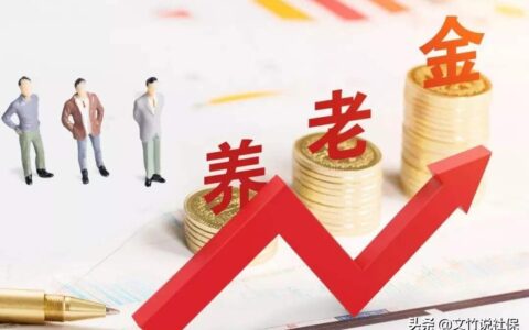 养老保险发放标准是什么及退休金发放标准和实际发放
