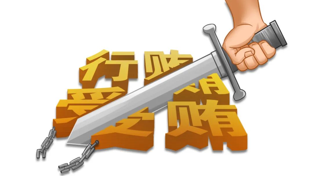 受贿行贿一起查,综合施策强力压缩围猎空间