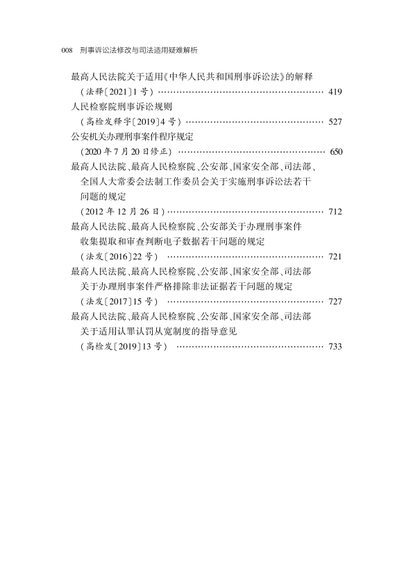 刑诉绿宝典《刑事诉讼法修改与司法适用疑难解析》