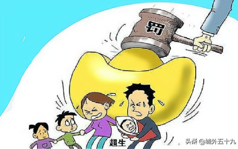 夫妻二胎超生罚款多少钱及二胎罚款新政策