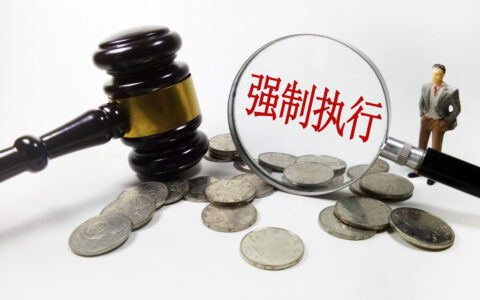 强制执行程序怎么走及申请强制执行流程