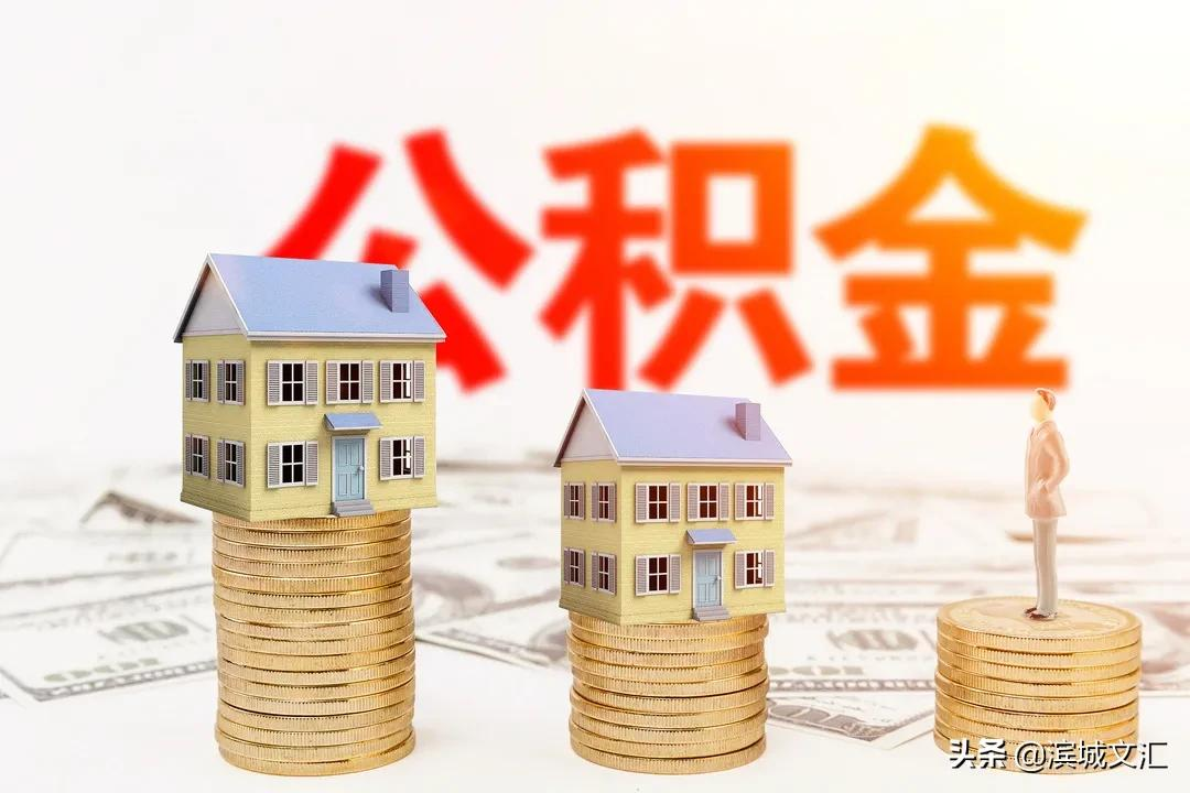 在天津，这11种情况都可提取公积金