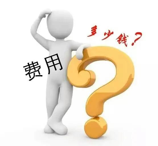 申请强制执行还收费？谁来交？啥标准？点进来你就明白了