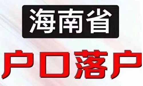 落户到海南，集体户口和个人户口有什么区别呢？