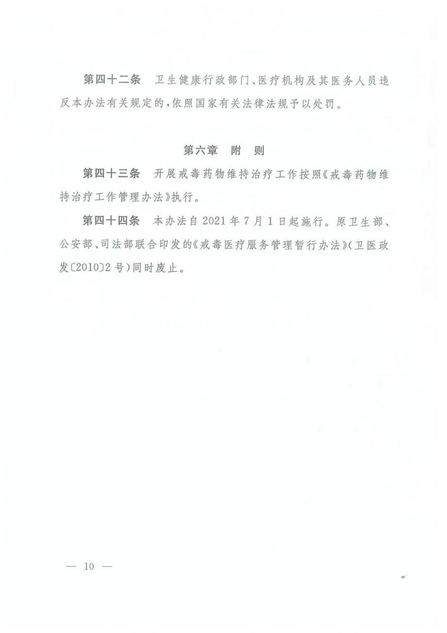 三部委最新规定：戒毒治疗管理办法（全文）