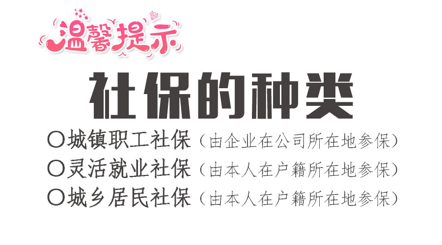 社保主要的三个种类，城镇职工社保，城乡居民社保，灵活就业社保