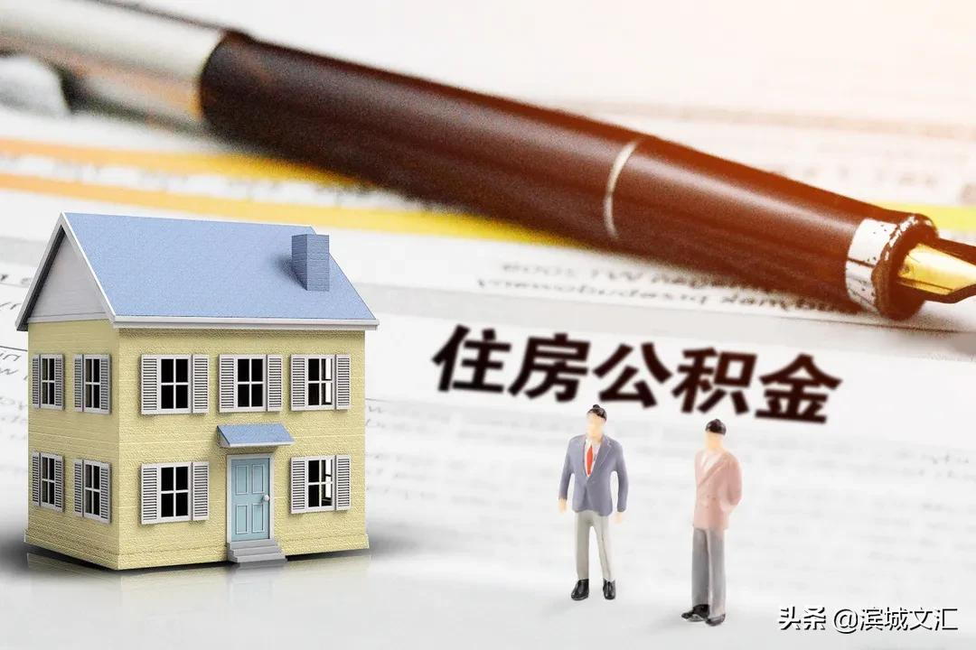 在天津，这11种情况都可提取公积金