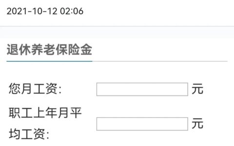 退休工资计算器在线计算及退休金最详细计算方法