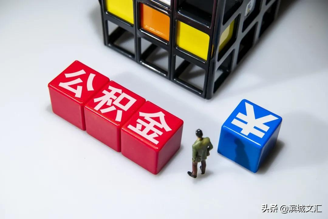 在天津，这11种情况都可提取公积金