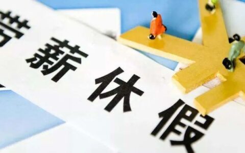 2022版：病、事、婚、产、年休假等15类假期规定及待遇依据汇总
