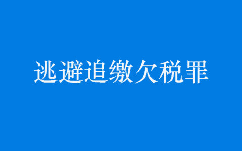 关于逃避追缴欠税罪及税务机关追缴欠税的法律程序