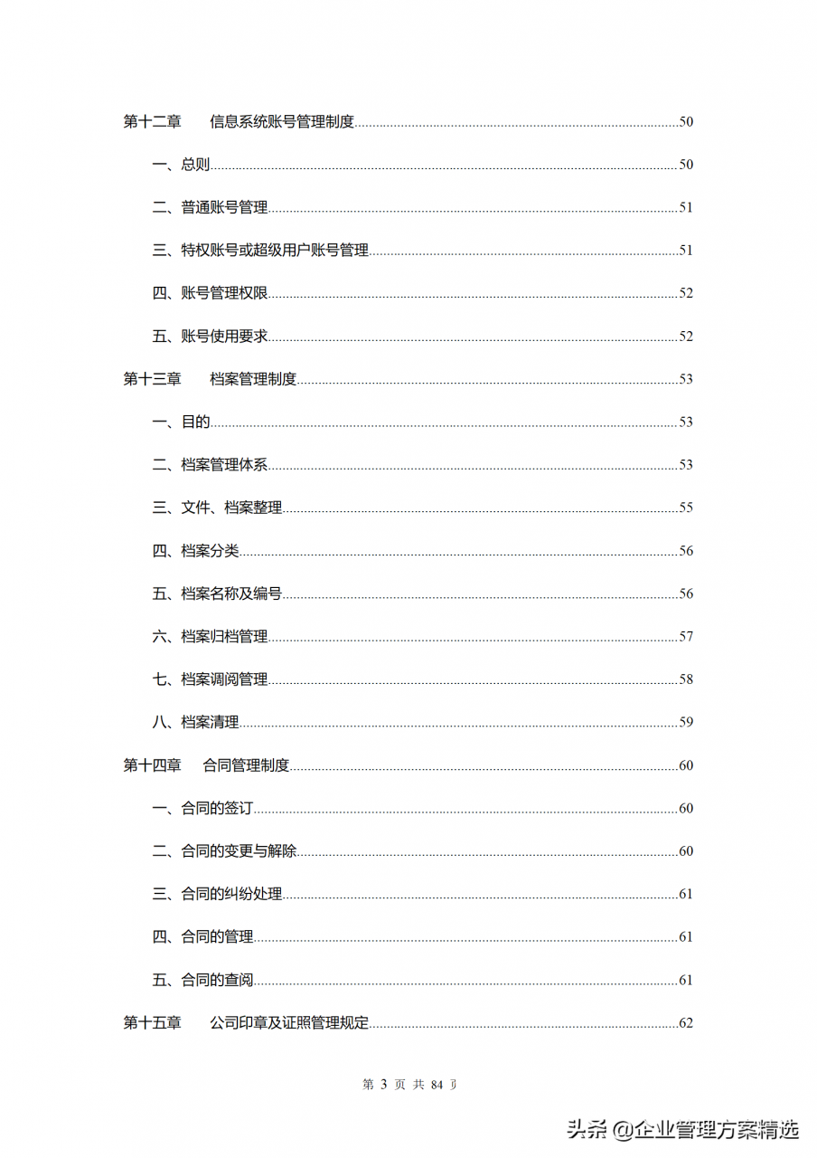 公司管理制度完整版，建议收藏