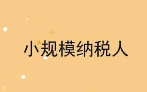 小规模所得税核定征收及小规模纳税人申报流程
