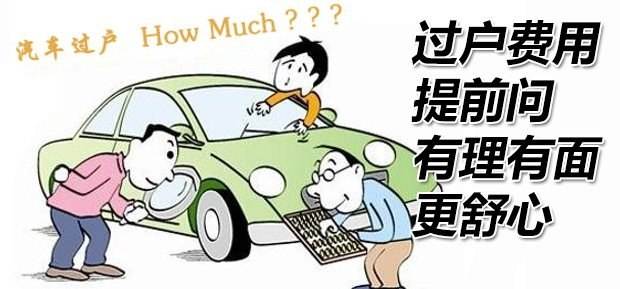 买二手车,过户费怎么算?过户费很贵吗?提前了解这些不被坑