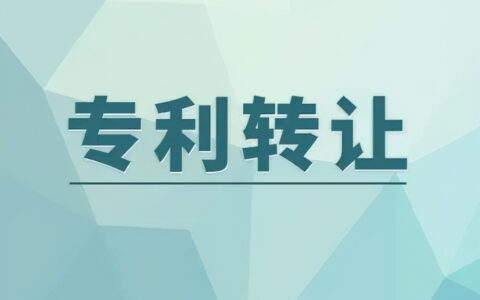 专利转让合同怎么办理及专利转让的具体流程