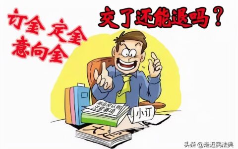定金合同可以退吗及签了认购书退定金绝招