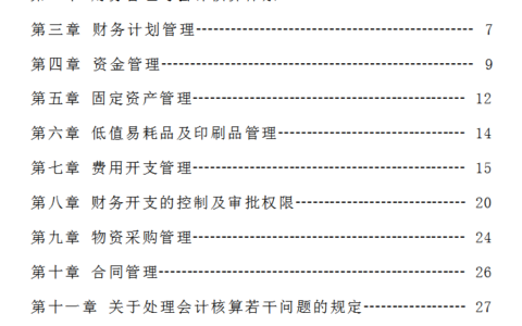 财务规章制度范本怎么写及公司最基本的财务制度范本