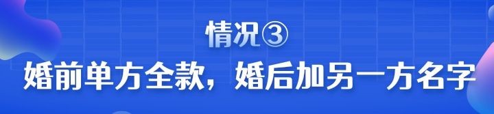 婚前房产如何划分？大致分这三种情况
