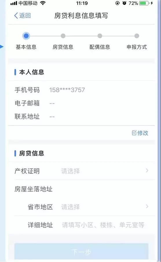 2022年专项附加扣除填报图解——房贷利息